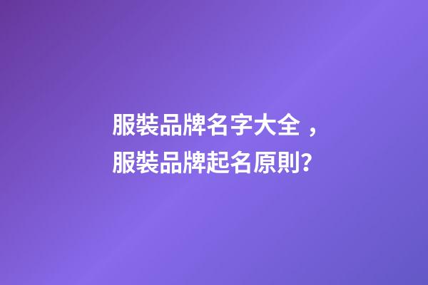 服裝品牌名字大全，服裝品牌起名原則？